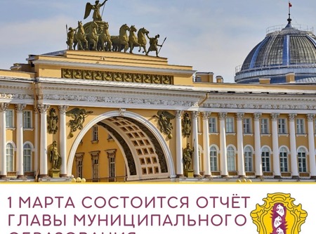 Анонс отчета Главы МО МО Дворцовый округ 