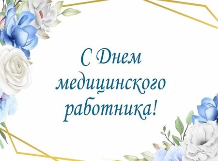 Поздравление С Днем медицинского работника