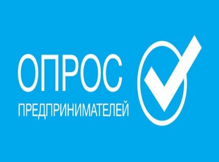 Опрос предпринимателей