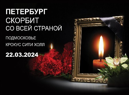Скорбим 22.03.2024 