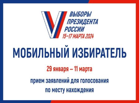 «Мобильный избиратель»: голосуйте по месту нахождения!