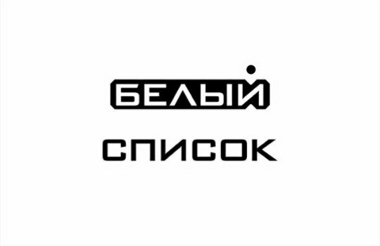«Белый список» приложений, которые работают без интернета