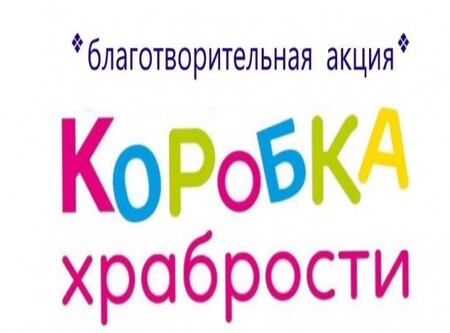 Сердце отдаём добру
