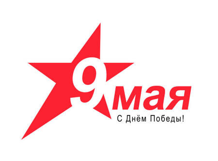 Поздравление С Днем Победы 