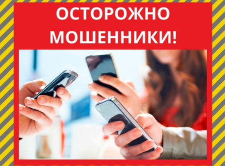 Осторожно мошенники! Телефонные мошенничества