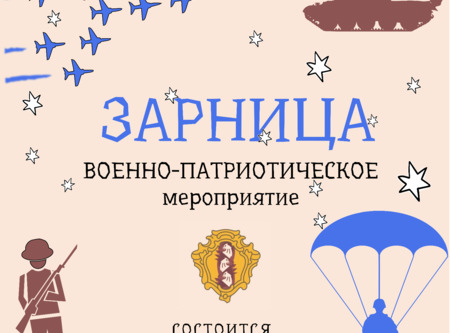 Зарница 2021!