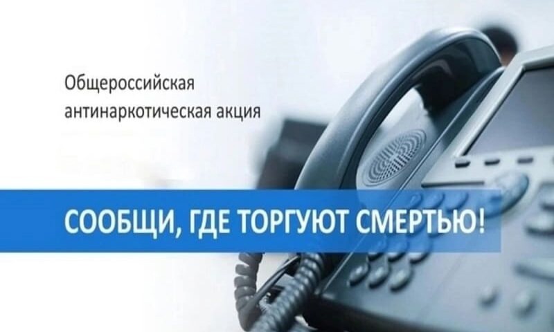 Гражданин "Сообщи, где торгуют смертью"