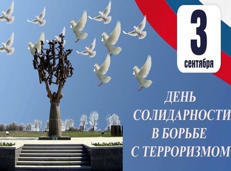 Память о жертвах терактов