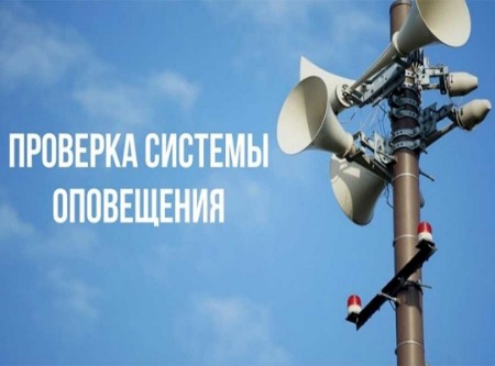 Проверка систем оповещения