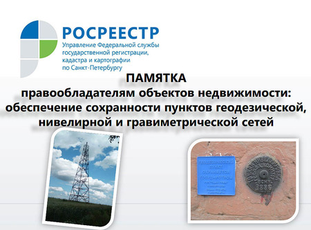 Росреестр Петербурга: если строительные работы грозят  геодезическому пункту