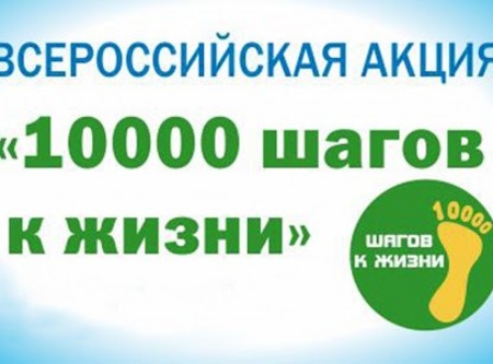 Акция 10000 шагов к жизни