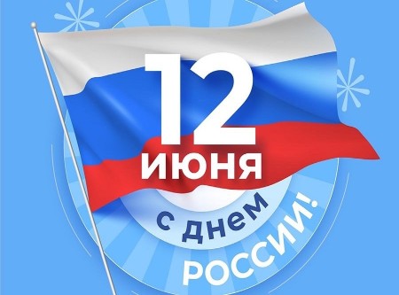 Поздравление с Днём России