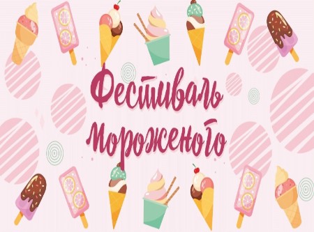 Фестиваль мороженного 2025