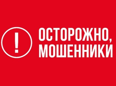 Как не стать жертвой мошенников!