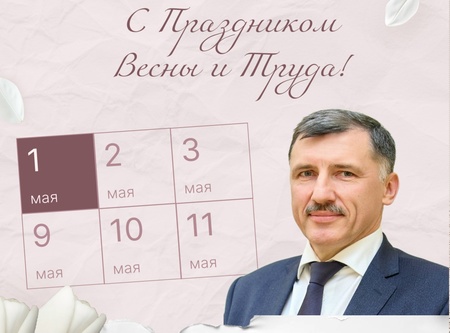 Поздравление с первомаем А.Г.Харченко