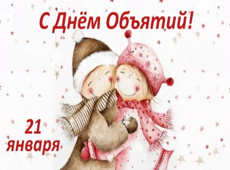 От объятий станет всем теплей
