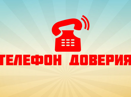 Список телефонов доверия, который должен знать каждый!