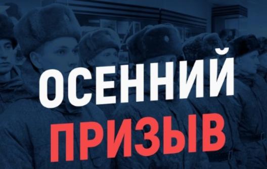 Осенний призыв 2023