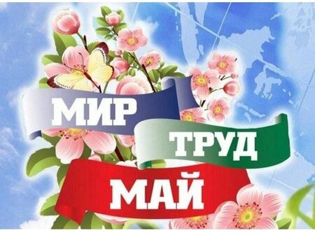 С днем весны и труда от Егоровой Л