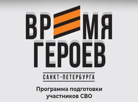 Время героев Санкт‑Петербурга