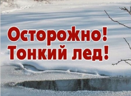 Меры безопасности на льду