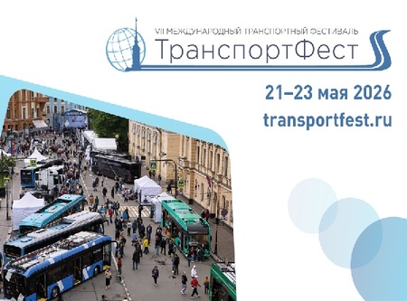 SPbТранспортФест 2026