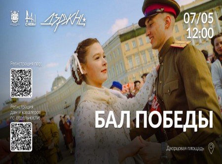 Бал Победы пройдет на Дворцовой