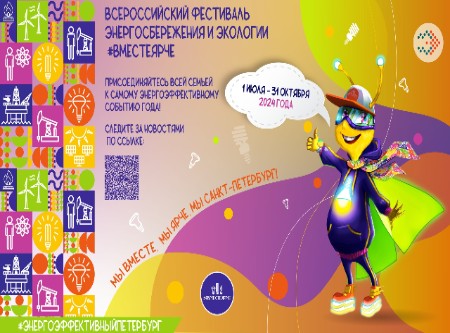 Фестиваль #ВместеЯрче