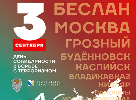 3 СЕНТЯБРЯ - отмечается День солидарности в борьбе с терроризмом