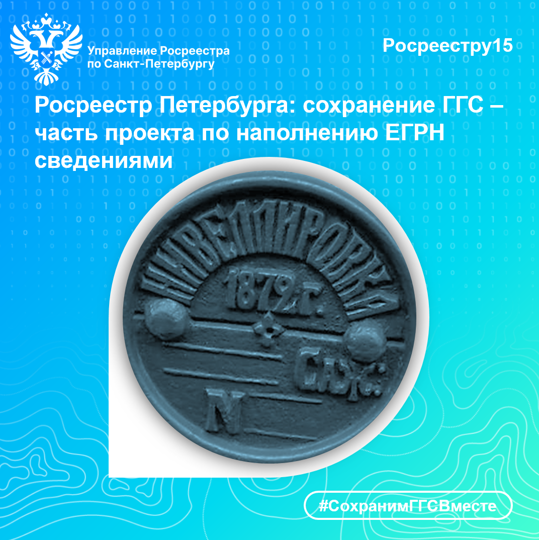 Росреестр Петербурга: сохранение ГГС – часть проекта по наполнению ЕГРН сведениями