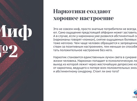 Миф №2 об употреблении наркотиков