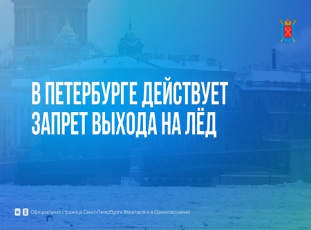 Действие запрета выхода на лёд