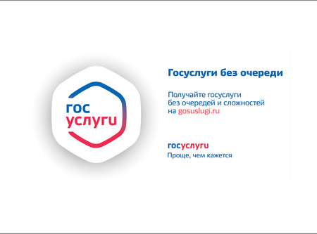 Единый портал государственных и муниципальных услуг – быстро, просто и удобно!