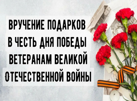 Выдача подарков к 81- годовщине ВОВ