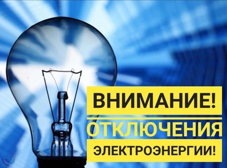 Внимание! Отключение электроэнергии!