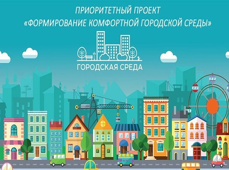 Формирование комфортной городской среды