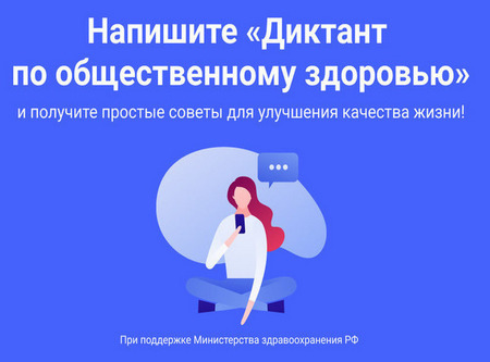 Напишите Диктант по общественному здоровью