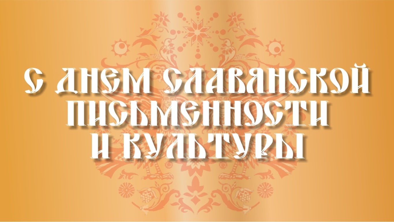 День славянской письменности и культуры
