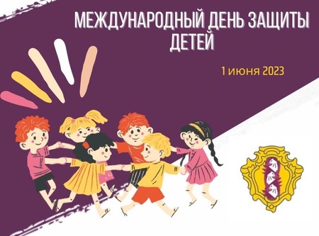1 июня - День защиты детей! Дети наше будущее