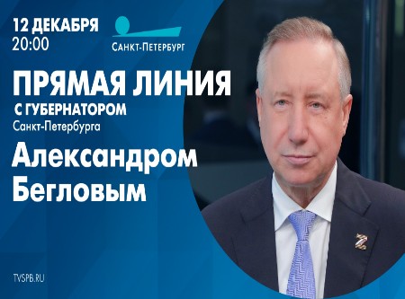 Традиционная прямая линия с губернатором 