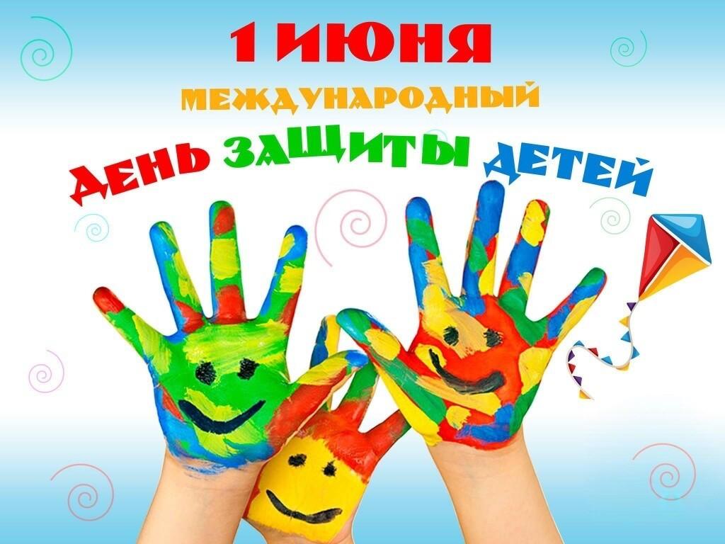 1 июня День защиты детей