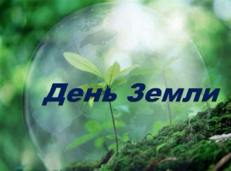 С Всемирным Днем Земли!!!