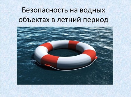 Безопасность на водных объектах в летний период года