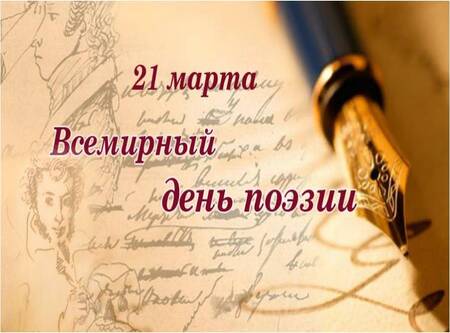 21 марта отмечается Всемирный день поэзии.