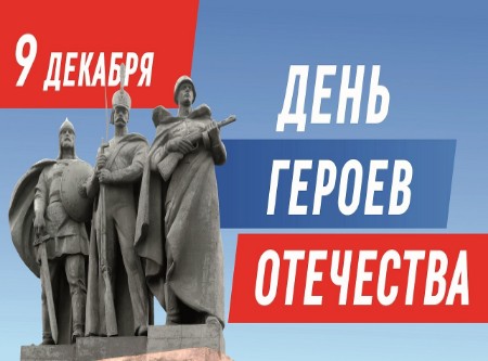 С Днем Героев Отечеств