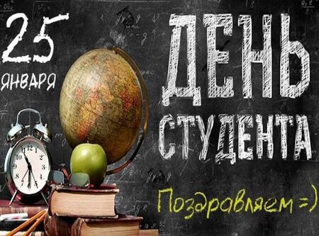 От всего сердца поздравляем с Днём студента
