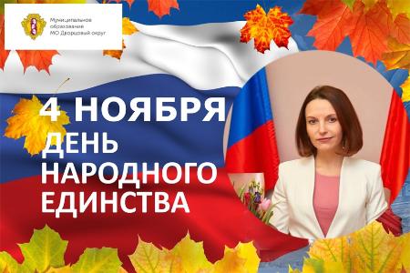С Днем народного единства