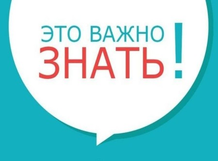 Это важно знать!