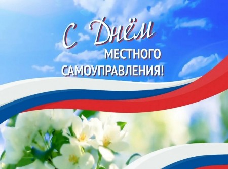 С Днем местного самоуправления