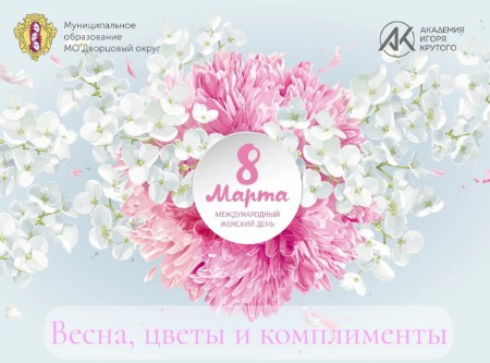 Весна, цветы и комплименты